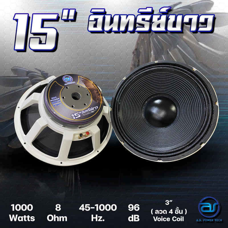 ดอก Sub Bass 15" AS. POWER TECH รุ่น 15" อินทรีย์ขาว (ราคา/ดอก)