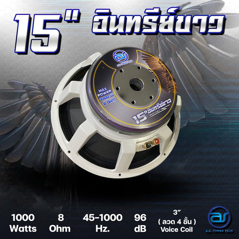 ดอก Sub Bass 15" AS. POWER TECH รุ่น 15" อินทรีย์ขาว (ราคา/ดอก)