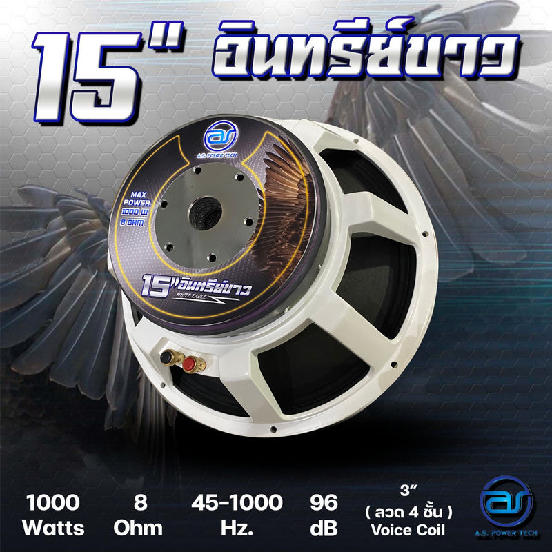 ดอก Sub Bass 15" AS. POWER TECH รุ่น 15" อินทรีย์ขาว (ราคา/ดอก)