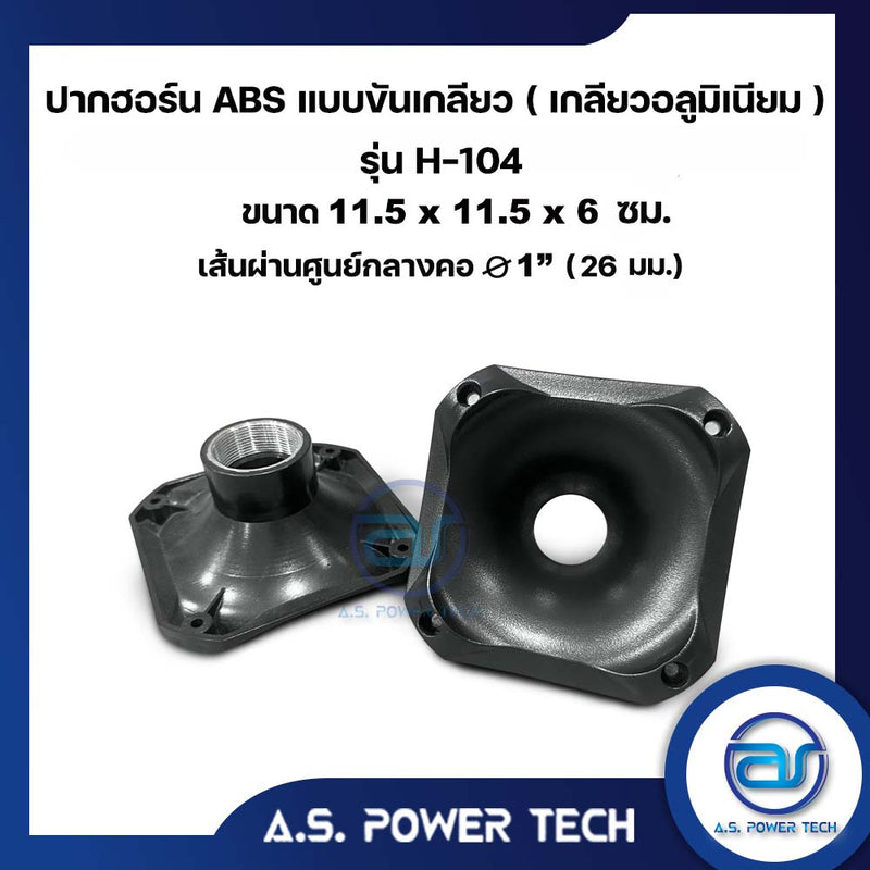 ปากฮอร์นแบบขันเกลียว รุ่น H-104 ขนาด 11.5 x 11.5 x 6 ซม.(ราคา/ตัว)