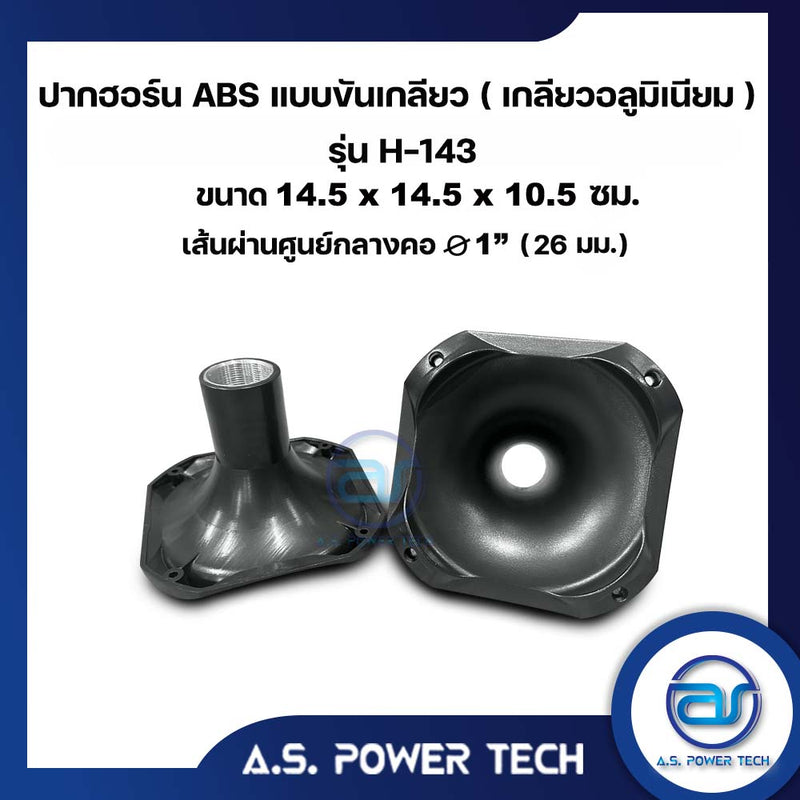 ปากฮอร์นแบบขันเกลียว รุ่น H-143 ขนาด 14.5 x 14.5 x 10.5 ซม.(ราคา/ตัว)