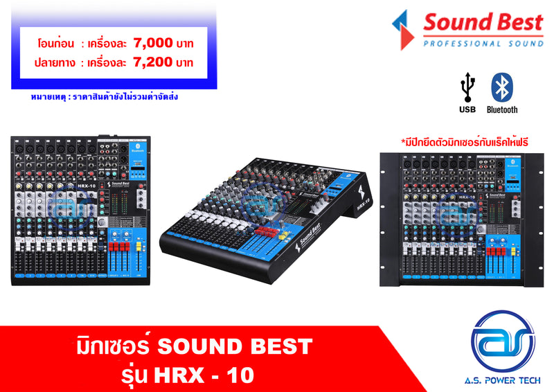 มิกเซอร์ Sound Best รุ่น HRX - 10