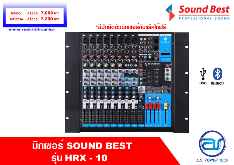 มิกเซอร์ Sound Best รุ่น HRX - 10