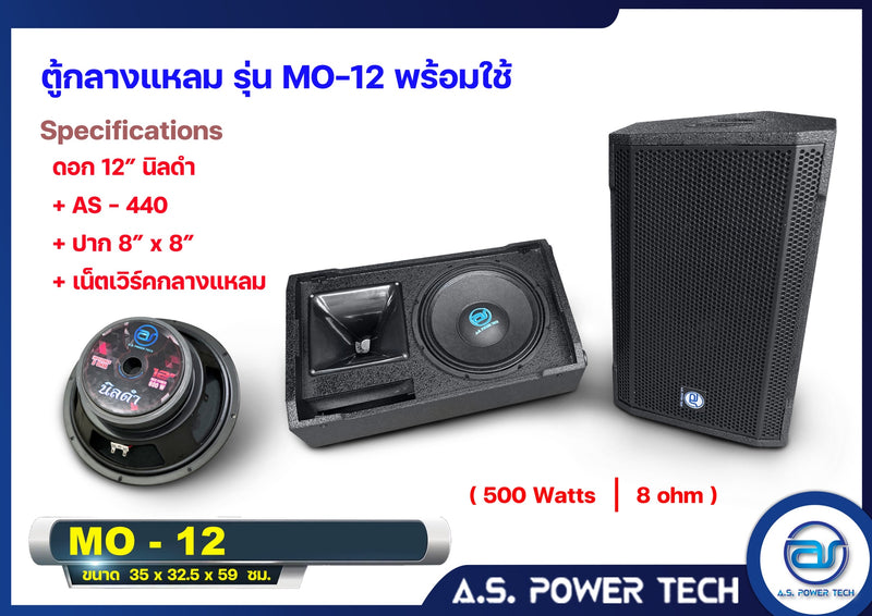 ตู้ลำโพง Monitor ไม้อัดตราภูเขา รุ่น MO-12 (พร้อมใช้งาน)(ราคา/ใบ)