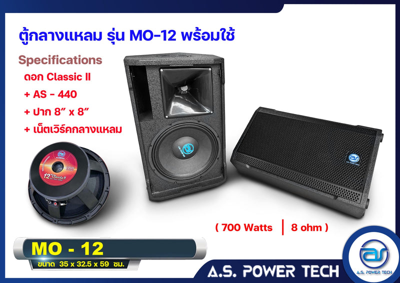 ตู้ลำโพง Monitor ไม้อัดตราภูเขา รุ่น MO-12 (พร้อมใช้งาน)(ราคา/ใบ)