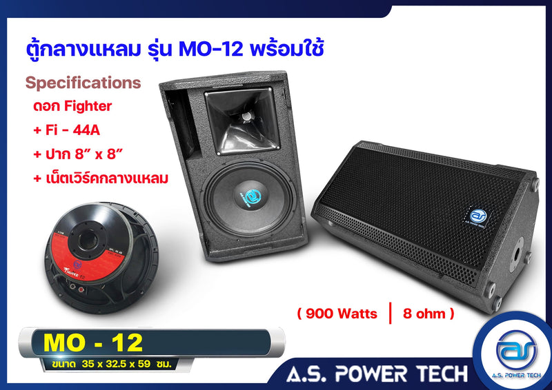 ตู้ลำโพง Monitor ไม้อัดตราภูเขา รุ่น MO-12 (พร้อมใช้งาน)(ราคา/ใบ)