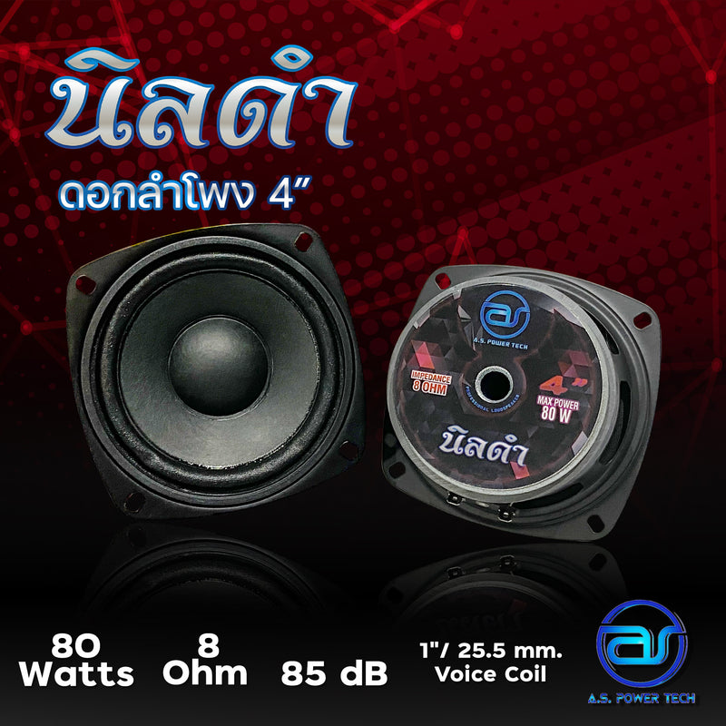 ดอกเสียงกลาง 4" AS. POWER TECH รุ่น 4" นิลดำ (ราคา/ดอก)