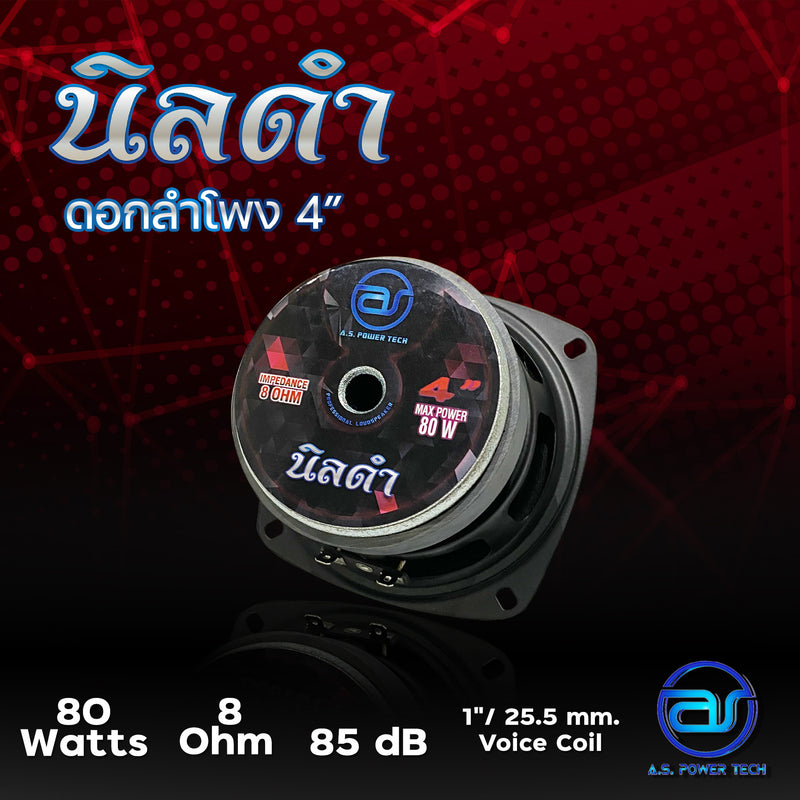 ดอกเสียงกลาง 4" AS. POWER TECH รุ่น 4" นิลดำ (ราคา/ดอก)