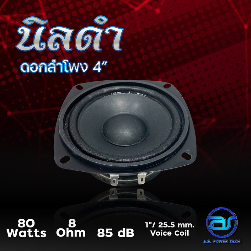 ดอกเสียงกลาง 4" AS. POWER TECH รุ่น 4" นิลดำ (ราคา/ดอก)