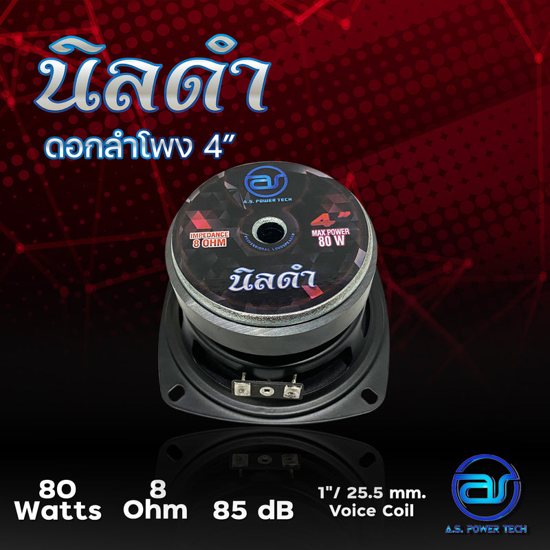 ดอกเสียงกลาง 4" AS. POWER TECH รุ่น 4" นิลดำ (ราคา/ดอก)