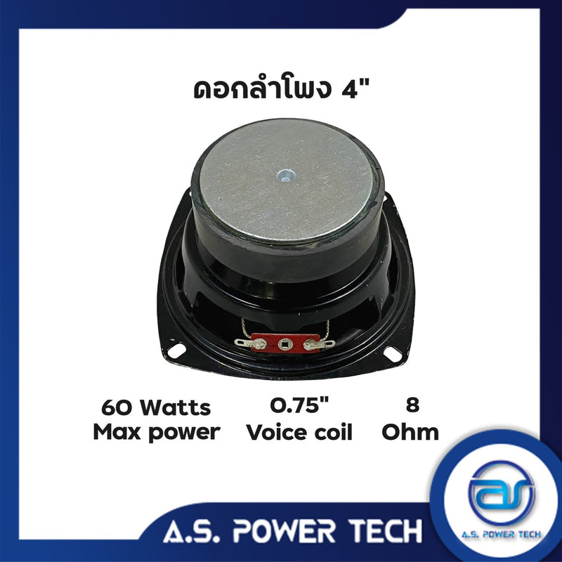 ดอกเสียงกลาง 4" วอยซ์ 0.75" (ราคา/ดอก)