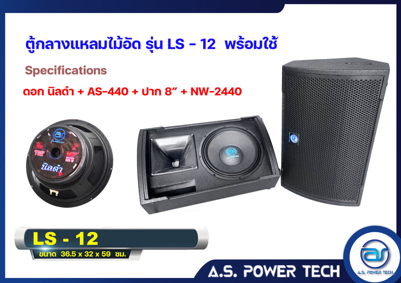 ตู้ลำโพงกลางแหลมไม้อัดตราภูเขาทรงมอนิเตอร์ (พร้อมใช้งาน) รุ่น LS - 12 (ราคา/คู่)