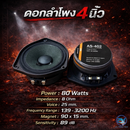 ดอกลำโพงขนาด 4" AS. POWER TECH รุ่น AS - 402 (ราคา/ดอก) *ราคาไม่รวมค่าส่ง*
