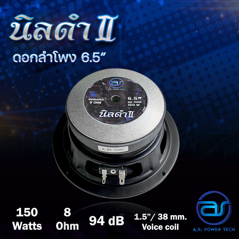 ดอกเสียงกลาง 6.5" AS. POWER TECH รุ่น 6.5" นิลดำ II (ราคา/ดอก)