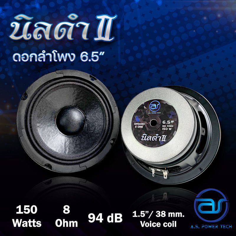 ดอกเสียงกลาง 6.5" AS. POWER TECH รุ่น 6.5" นิลดำ II (ราคา/ดอก)