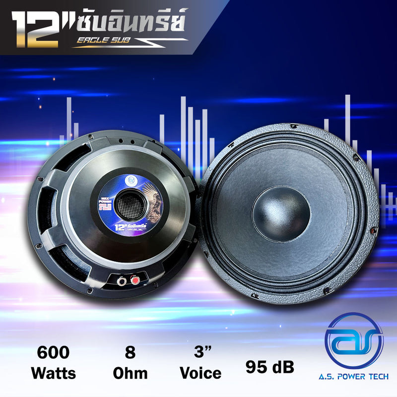 ดอก Sub Bass 12" AS. POWER TECH รุ่น 12" ซับอินทรีย์ (ราคา/ดอก)