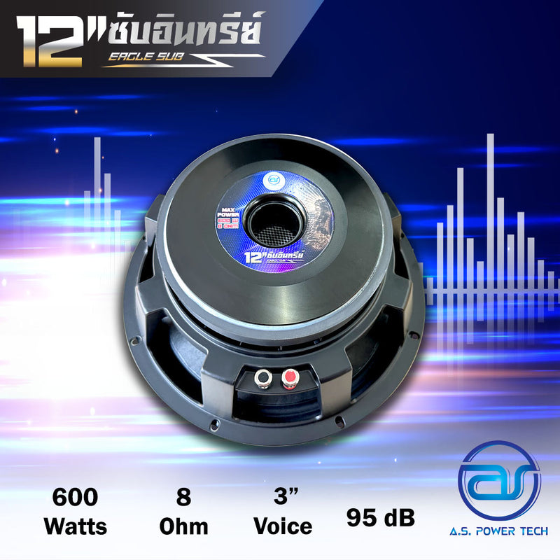 ดอก Sub Bass 12" AS. POWER TECH รุ่น 12" ซับอินทรีย์ (ราคา/ดอก)