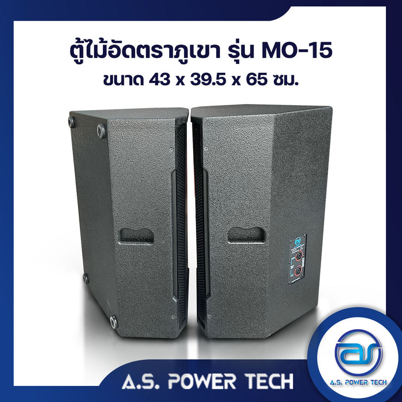 ตู้ลำโพง Monitor ไม้อัดตราภูเขา ( เปล่าไม่มีดอก ) ขนาดดอก 15" รุ่น MO-15 (ราคา/ใบ)