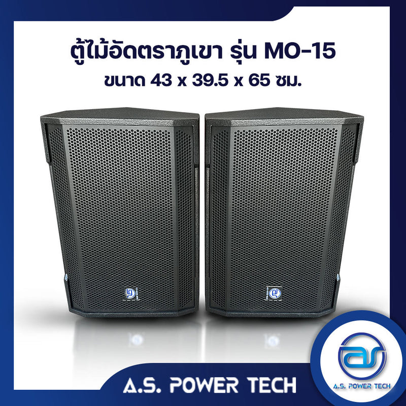 ตู้ลำโพง Monitor ไม้อัดตราภูเขา ( เปล่าไม่มีดอก ) ขนาดดอก 15" รุ่น MO-15 (ราคา/ใบ)