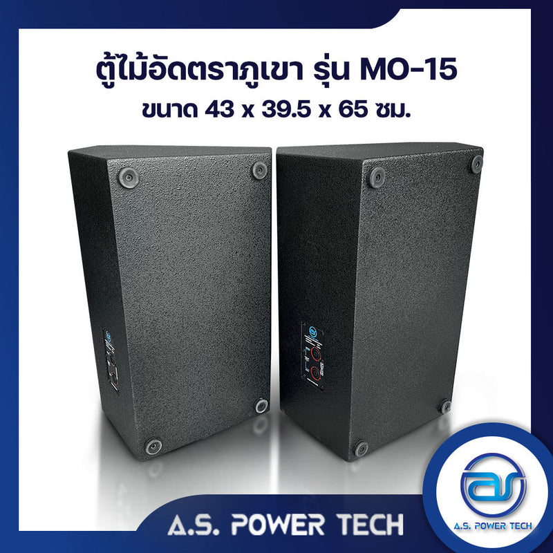 ตู้ลำโพง Monitor ไม้อัดตราภูเขา รุ่น MO-15 (พร้อมใช้งาน)(ราคา/ใบ)