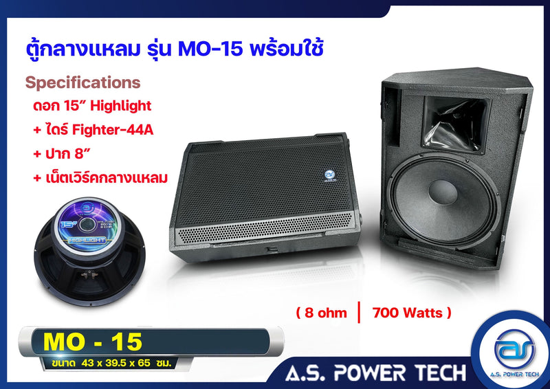 ตู้ลำโพง Monitor ไม้อัดตราภูเขา รุ่น MO-15 (พร้อมใช้งาน)(ราคา/ใบ)