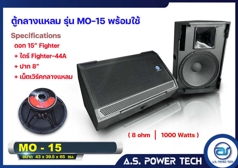 ตู้ลำโพง Monitor ไม้อัดตราภูเขา รุ่น MO-15 (พร้อมใช้งาน)(ราคา/ใบ)