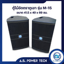 ตู้กลางแหลมไม้อัดตราภูเขารุ่น M-15 ( พร้อมใช้งาน ) (ราคา/คู่)