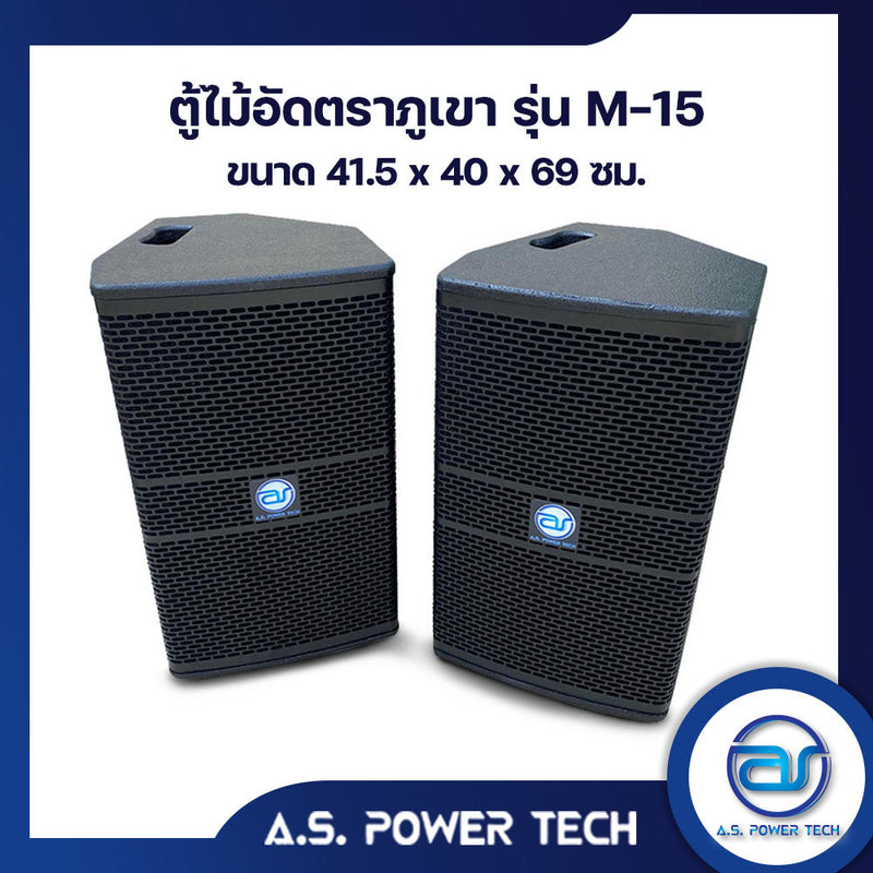 ตู้กลางแหลมไม้อัดตราภูเขา ขนาดดอก 15"รุ่น M-15 ( เปล่าไม่มีดอก ) (ราคา/คู่)