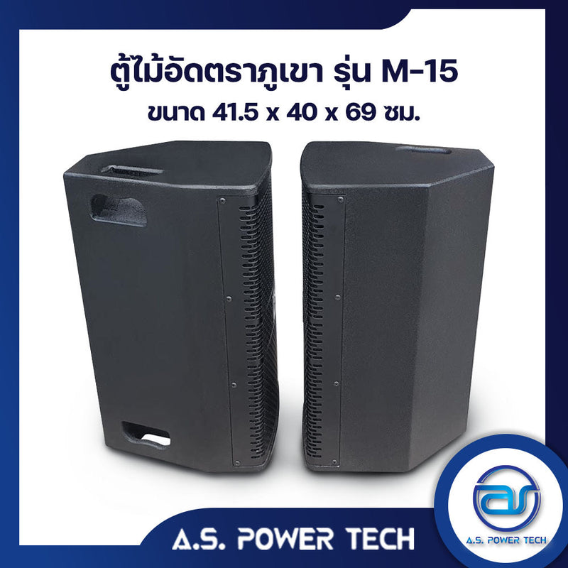 ตู้กลางแหลมไม้อัดตราภูเขารุ่น M-15 ( พร้อมใช้งาน ) (ราคา/คู่)