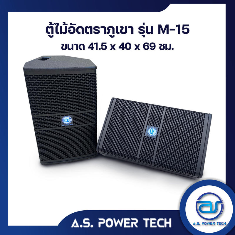 ตู้กลางแหลมไม้อัดตราภูเขารุ่น M-15 ( พร้อมใช้งาน ) (ราคา/คู่)