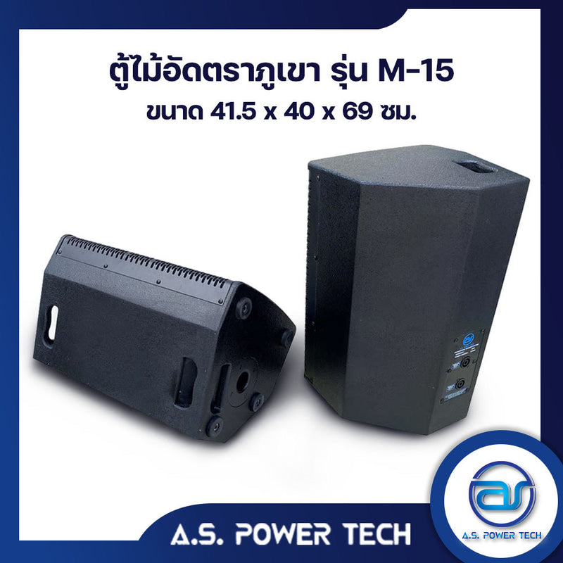 ตู้กลางแหลมไม้อัดตราภูเขา ขนาดดอก 15"รุ่น M-15 ( เปล่าไม่มีดอก ) (ราคา/คู่)