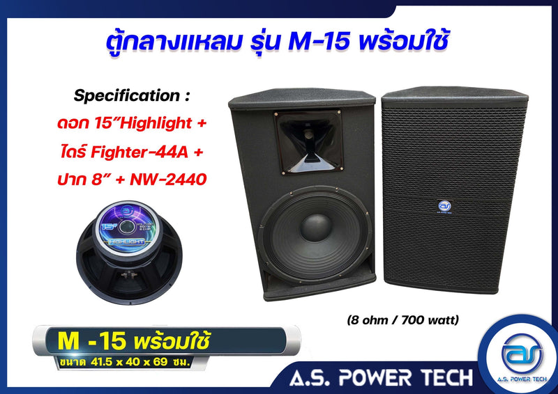 ตู้กลางแหลมไม้อัดตราภูเขารุ่น M-15 ( พร้อมใช้งาน ) (ราคา/คู่)