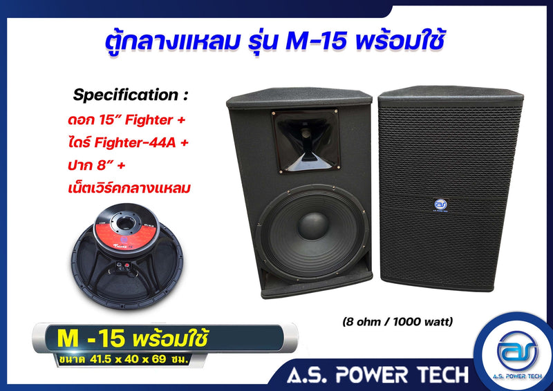 ตู้กลางแหลมไม้อัดตราภูเขารุ่น M-15 ( พร้อมใช้งาน ) (ราคา/คู่)