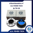 ทวิตเตอร์จานขนาด 4" A.S.POWER TECH รุ่น TW-3S เสียงดีแถมฟรี ! ตัว C (ราคา/ตัว) *ราคาไม่รวมค่าส่ง*