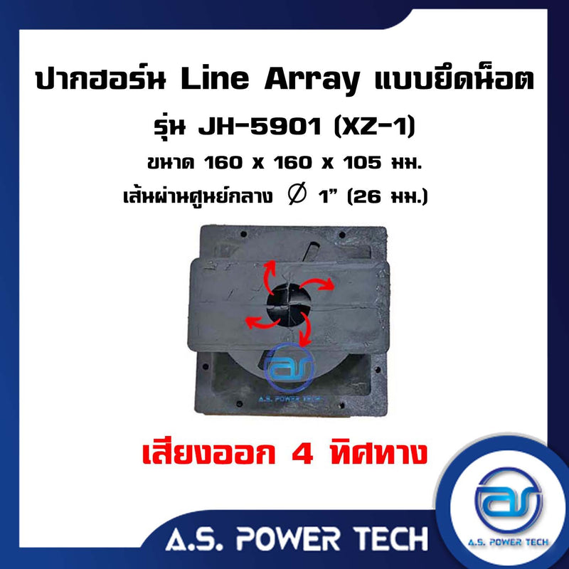 ปากฮอร์น Line Array แบบยึดน็อต รุ่น JH - 5901 (XZ- 1) ขนาด 160 x 160 x 105 มม.(ราคา/ตัว)