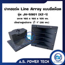 ปากฮอร์น Line Array แบบยึดน็อต รุ่น JH - 5901 (XZ- 1) ขนาด 160 x 160 x 105 มม.(ราคา/ตัว)