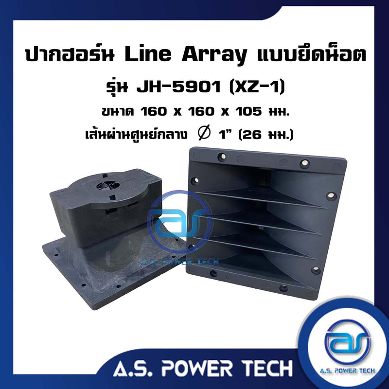 ปากฮอร์น Line Array แบบยึดน็อต รุ่น JH - 5901 (XZ- 1) ขนาด 160 x 160 x 105 มม.(ราคา/ตัว)