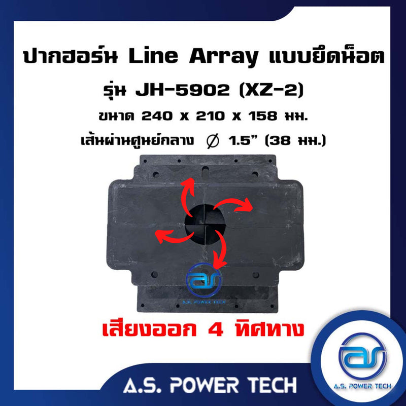 ปากฮอร์น Line Array แบบยึดน็อต รุ่น JH - 5902 (XZ- 2) ขนาด 240 x 210 x 158 มม.(ราคา/ตัว)