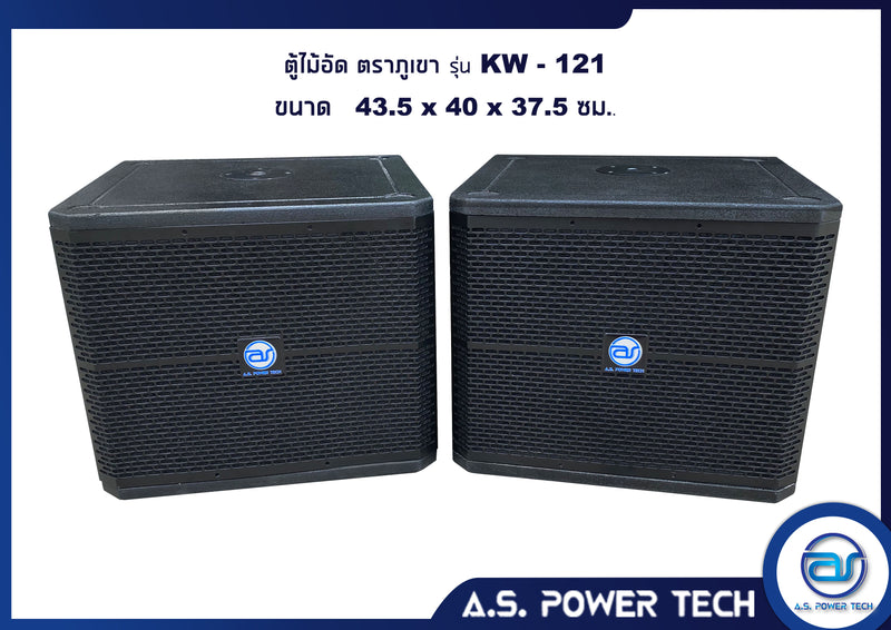 ตู้ลำโพง SUB WOOFER ไม้อัดตราภูเขา (พร้อมใช้งาน) ขนาดดอก12" รุ่น KW-121 (ราคา/ใบ)