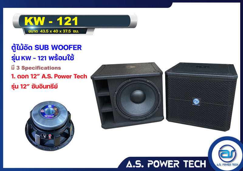 ตู้ลำโพง SUB WOOFER ไม้อัดตราภูเขา (พร้อมใช้งาน) ขนาดดอก12" รุ่น KW-121 (ราคา/ใบ)