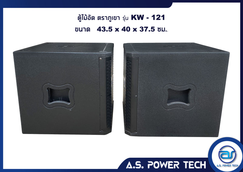 ตู้ลำโพง SUB WOOFER ไม้อัดตราภูเขา (พร้อมใช้งาน) ขนาดดอก12" รุ่น KW-121 (ราคา/ใบ)