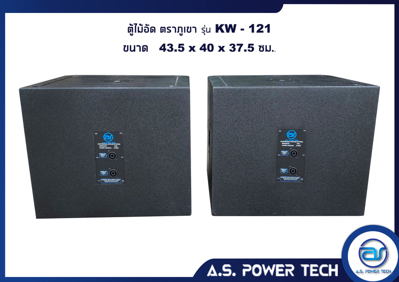 ตู้ลำโพง SUB WOOFER ไม้อัดตราภูเขา (เปล่าไม่มีดอก) ขนาดดอก12" รุ่น KW-121 (ราคา/ใบ)