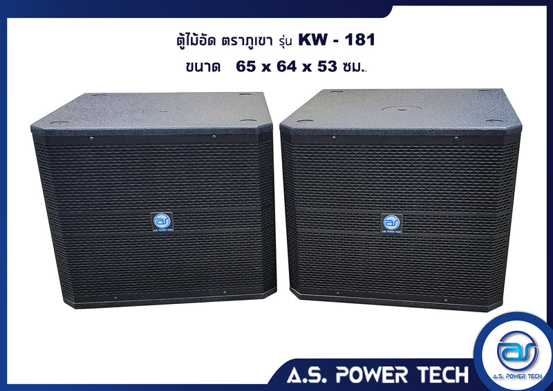 ตู้ลำโพง SUB WOOFER ไม้อัดตราภูเขา ( เปล่าไม่มีดอก ) ขนาดดอก18" รุ่น KW-181 (ราคา/ใบ)