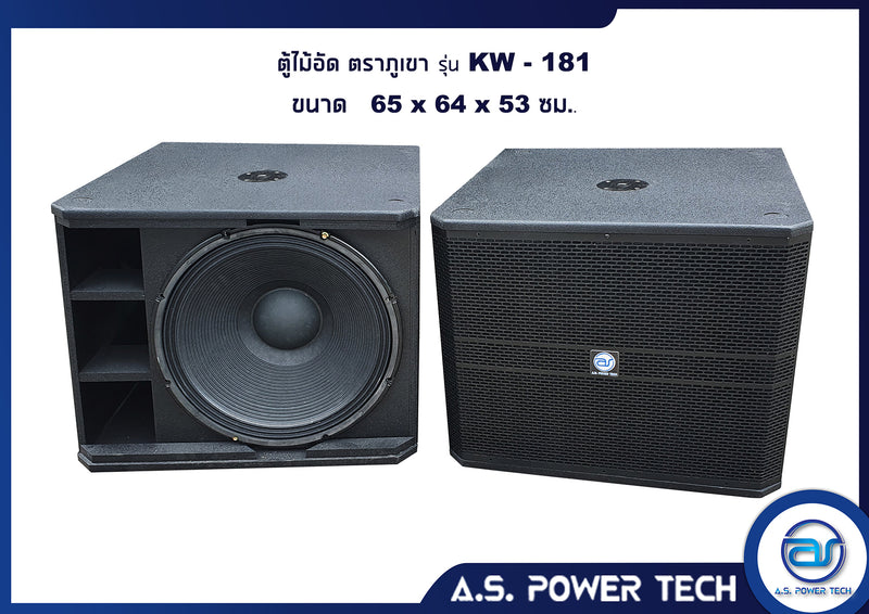 ตู้ลำโพง SUB WOOFER ไม้อัดตราภูเขา (พร้อมใช้งาน) ขนาดดอก 18" รุ่น KW-181 (ราคา/ ใบ)