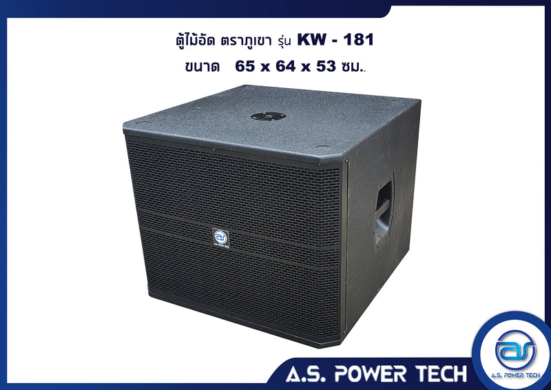 ตู้ลำโพง SUB WOOFER ไม้อัดตราภูเขา ( เปล่าไม่มีดอก ) ขนาดดอก18" รุ่น KW-181 (ราคา/ใบ)