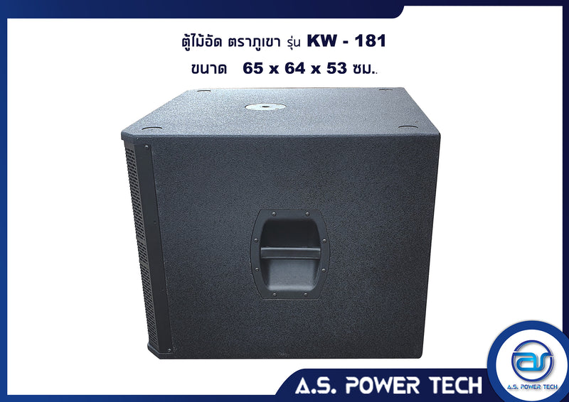 ตู้ลำโพง SUB WOOFER ไม้อัดตราภูเขา ( เปล่าไม่มีดอก ) ขนาดดอก18" รุ่น KW-181 (ราคา/ใบ)