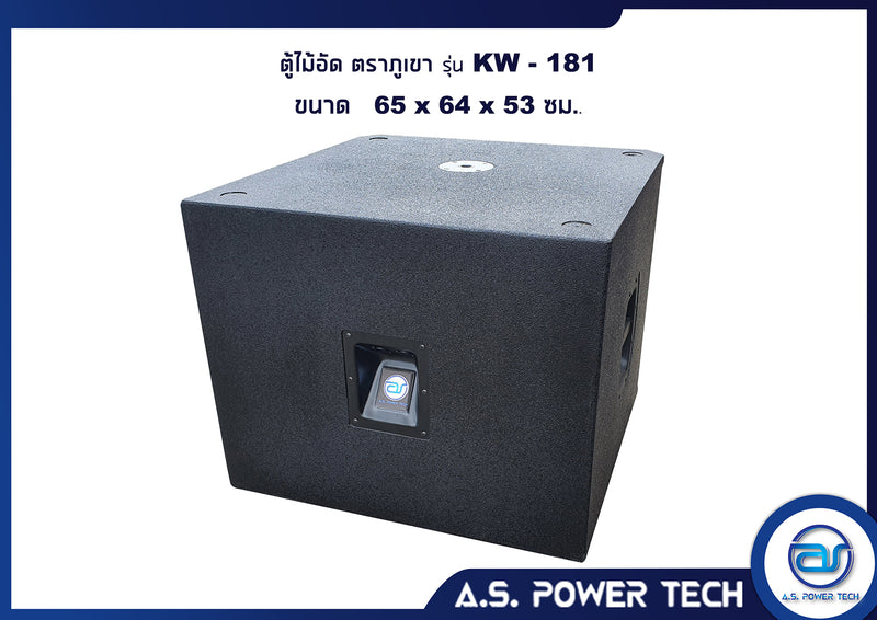 ตู้ลำโพง SUB WOOFER ไม้อัดตราภูเขา ( เปล่าไม่มีดอก ) ขนาดดอก18" รุ่น KW-181 (ราคา/ใบ)