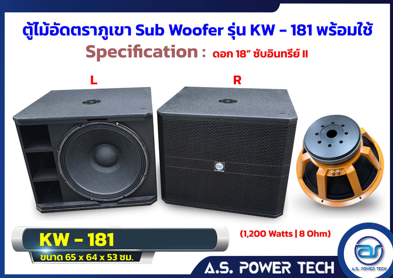 ตู้ลำโพง SUB WOOFER ไม้อัดตราภูเขา (พร้อมใช้งาน) ขนาดดอก 18" รุ่น KW-181 (ราคา/ ใบ)