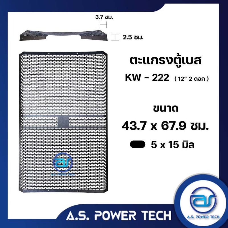 ตะแกรงเหล็ก ตู้เบส รุ่น KW-222 (หนา 1 มม.) ขนาด 43.7 x 67.9 x 6.2 ซม.