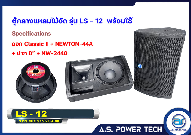 ตู้ลำโพงกลางแหลมไม้อัดตราภูเขาทรงมอนิเตอร์ (พร้อมใช้งาน) รุ่น LS - 12 (ราคา/คู่)